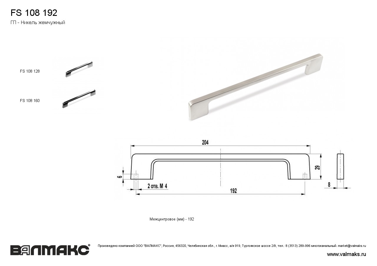 FS - скобы металл Валмакс для мебели FS 108 192 металл ГП - Хром ,